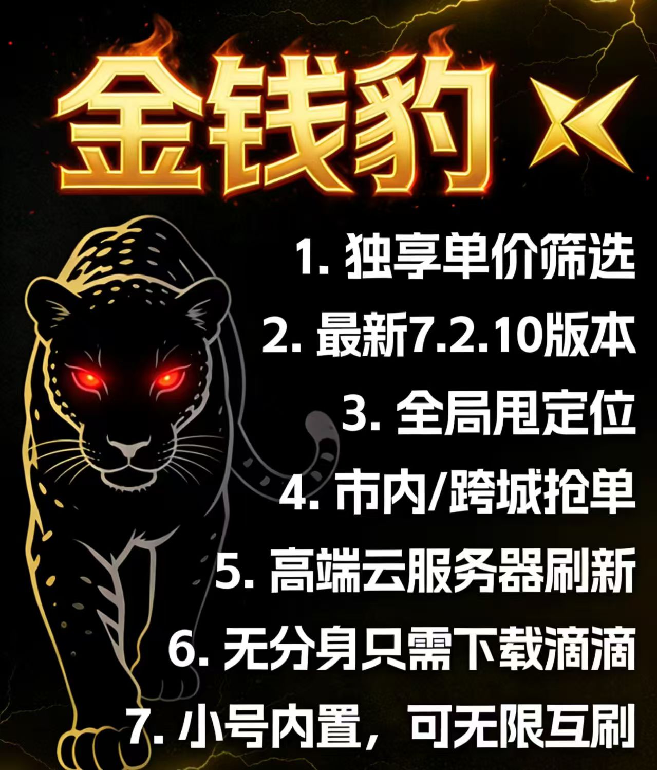 滴滴金钱豹3合1（正版）